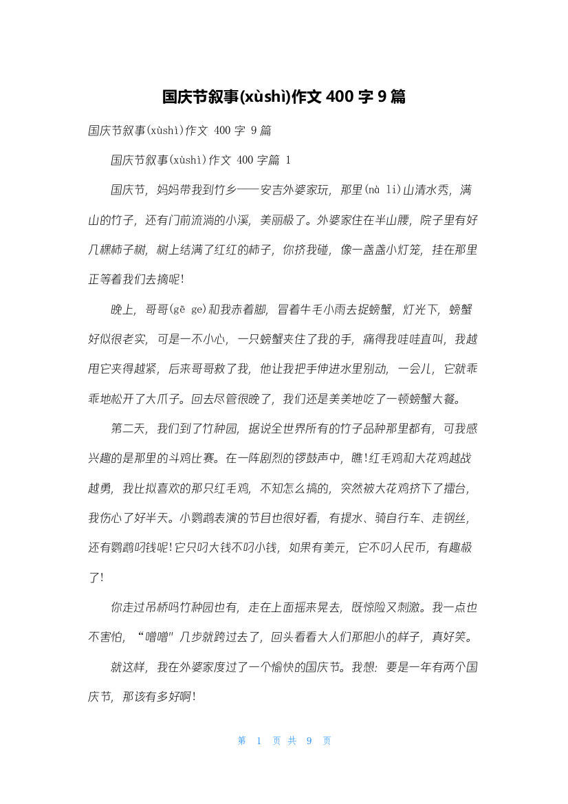 国庆节叙事作文400字9篇