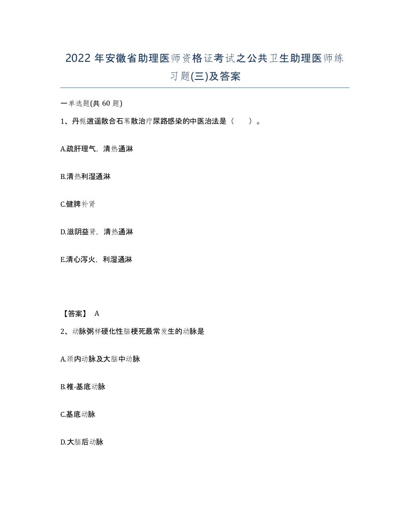 2022年安徽省助理医师资格证考试之公共卫生助理医师练习题及答案