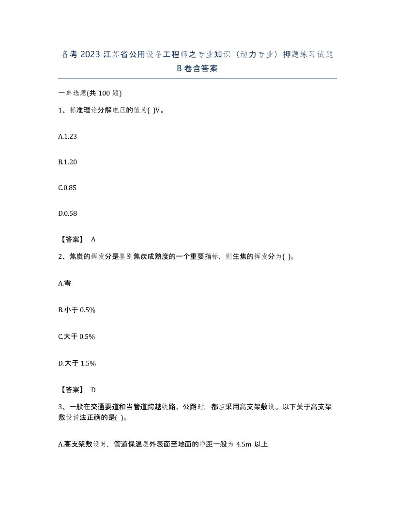 备考2023江苏省公用设备工程师之专业知识动力专业押题练习试题B卷含答案