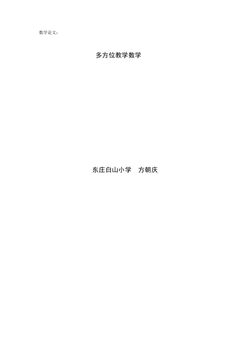 多方位教小学生学数学