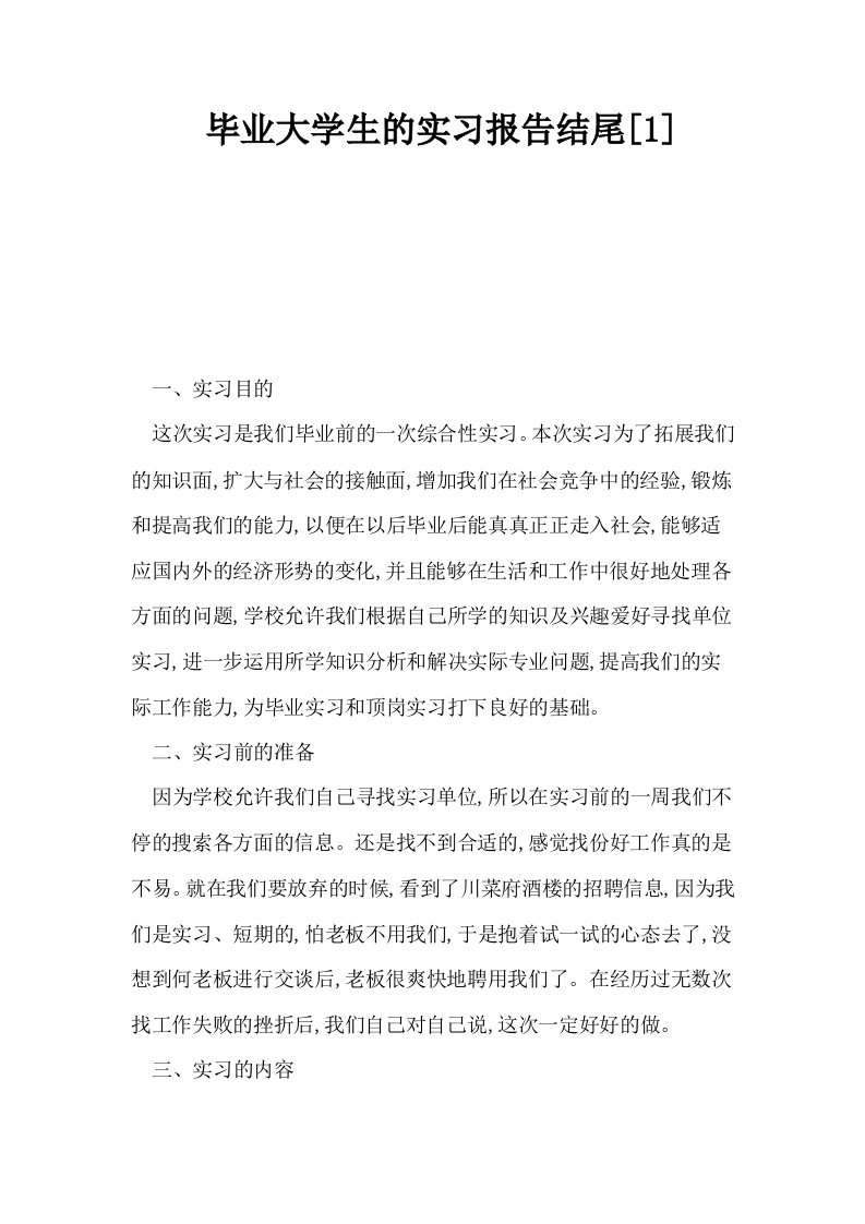 毕业大学生的实习报告结尾1