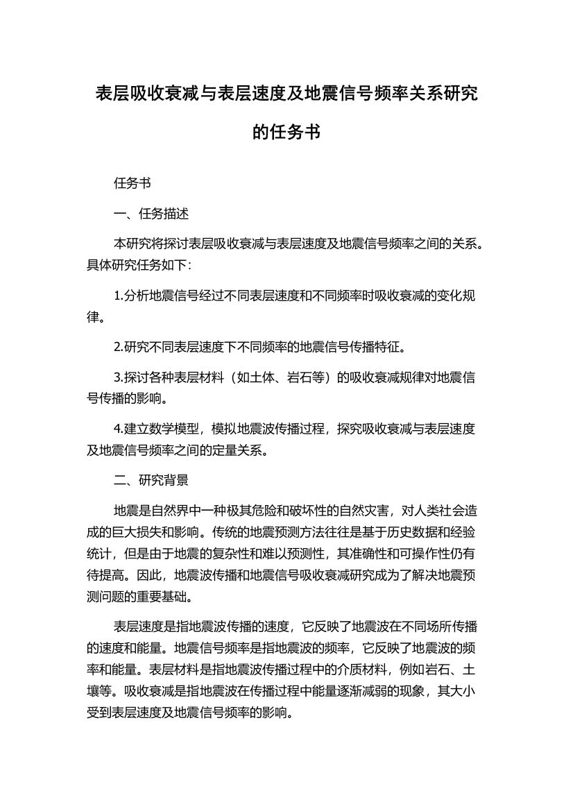 表层吸收衰减与表层速度及地震信号频率关系研究的任务书