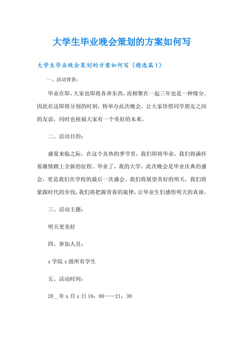 大学生毕业晚会策划的方案如何写