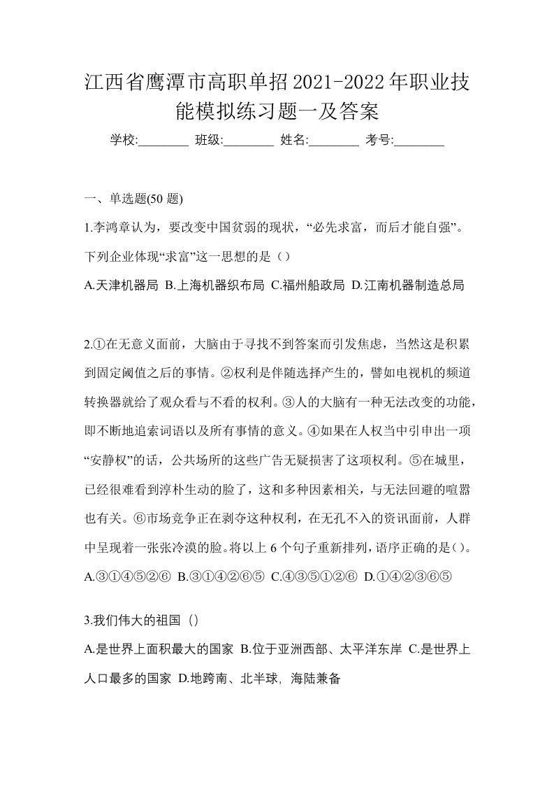 江西省鹰潭市高职单招2021-2022年职业技能模拟练习题一及答案