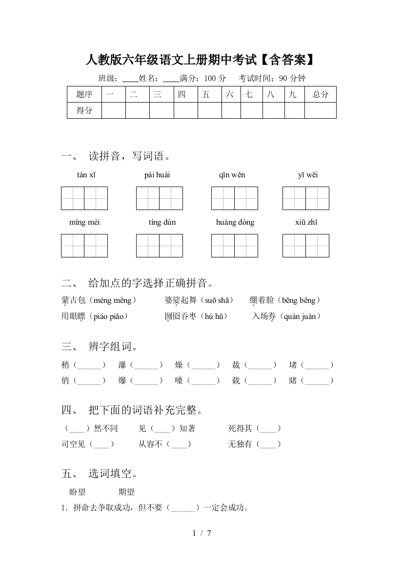 人教版六年级语文上册期中考试【含答案】