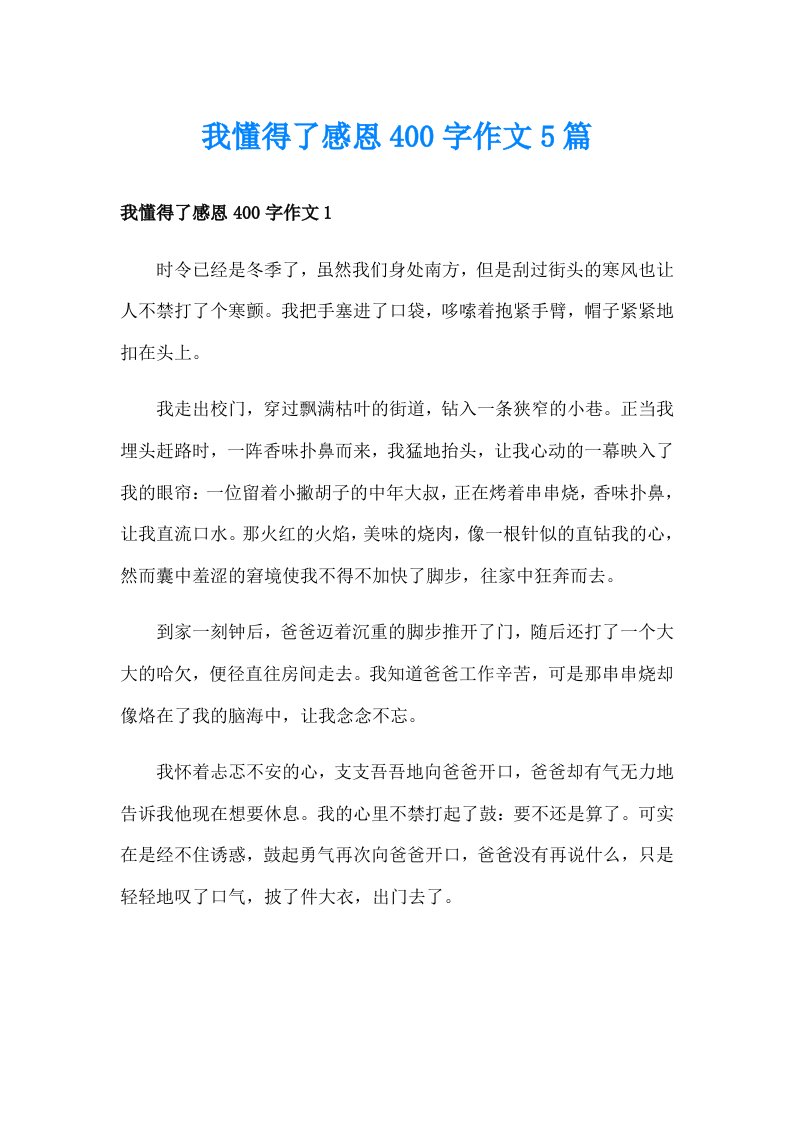 我懂得了感恩400字作文5篇