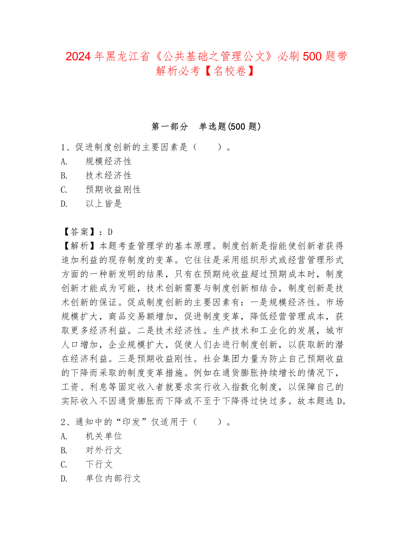 2024年黑龙江省《公共基础之管理公文》必刷500题带解析必考【名校卷】