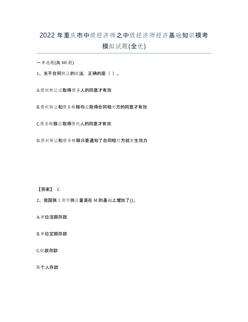 2022年重庆市中级经济师之中级经济师经济基础知识模考模拟试题全优