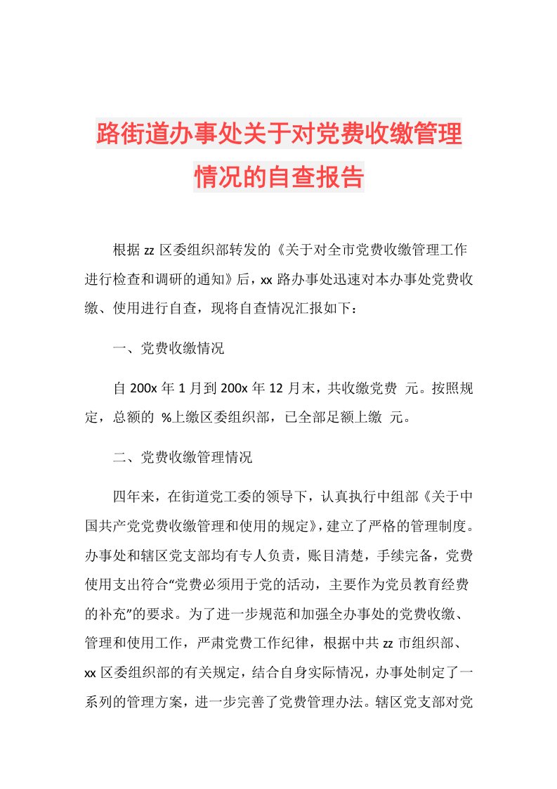 路街道办事处关于对党费收缴管理情况的自查报告