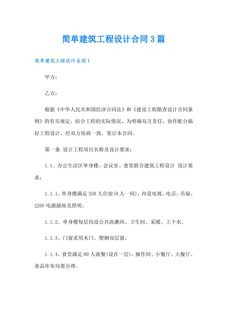 简单建筑工程设计合同3篇