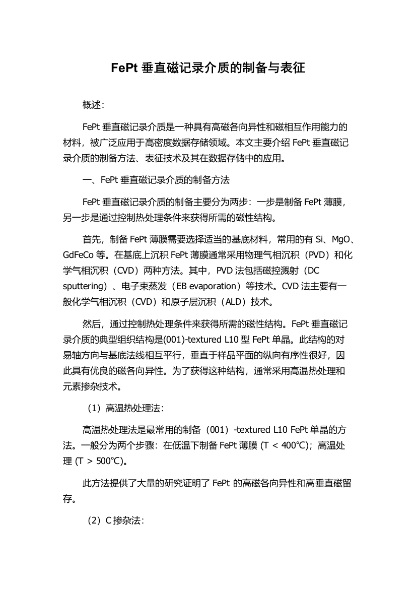 FePt垂直磁记录介质的制备与表征