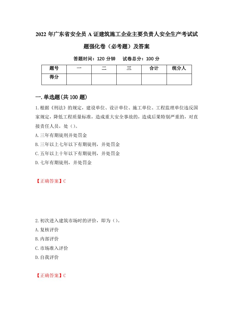 2022年广东省安全员A证建筑施工企业主要负责人安全生产考试试题强化卷必考题及答案5