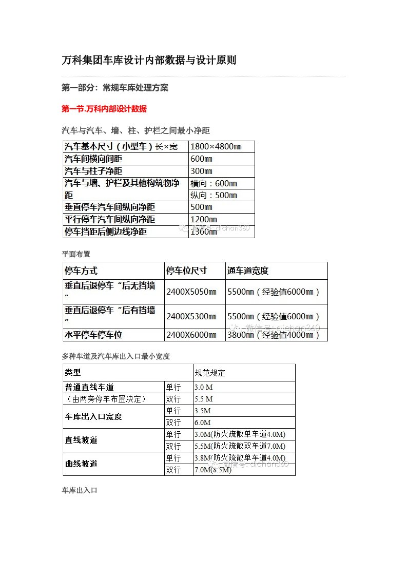 万科集团车库设计设计标准