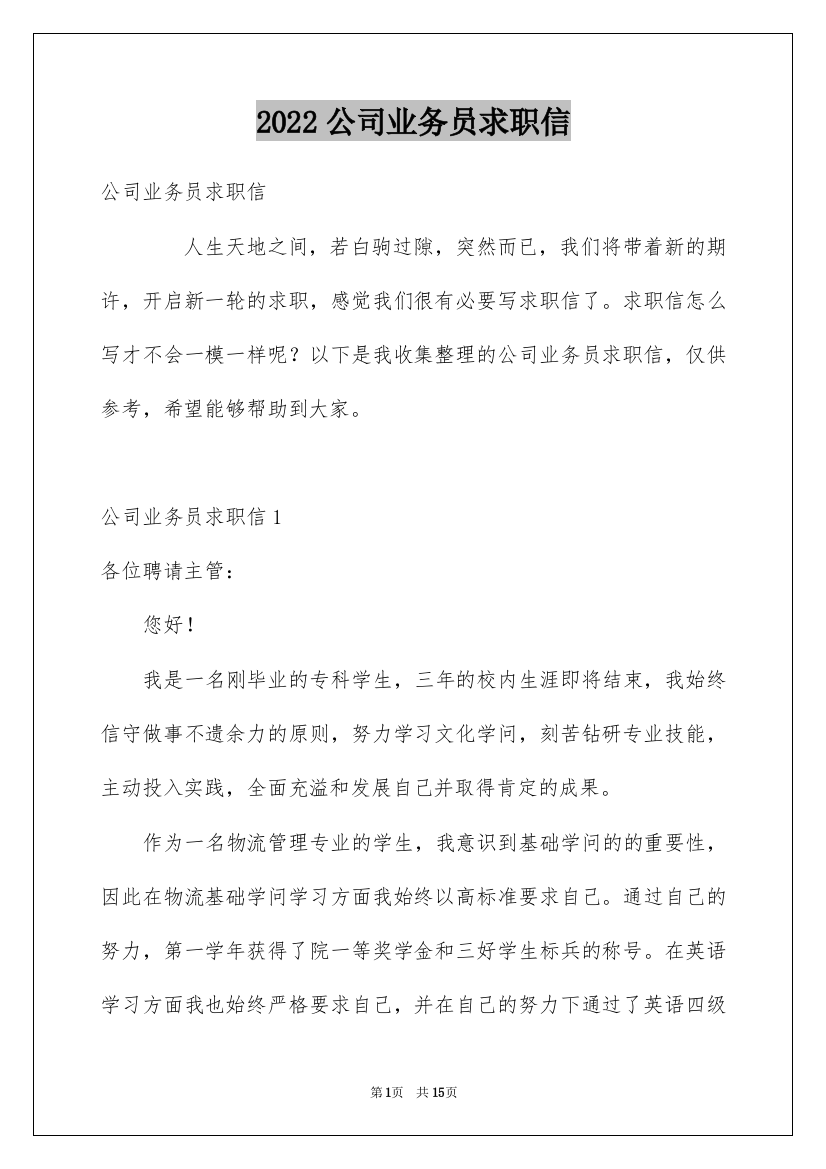 2022公司业务员求职信_3