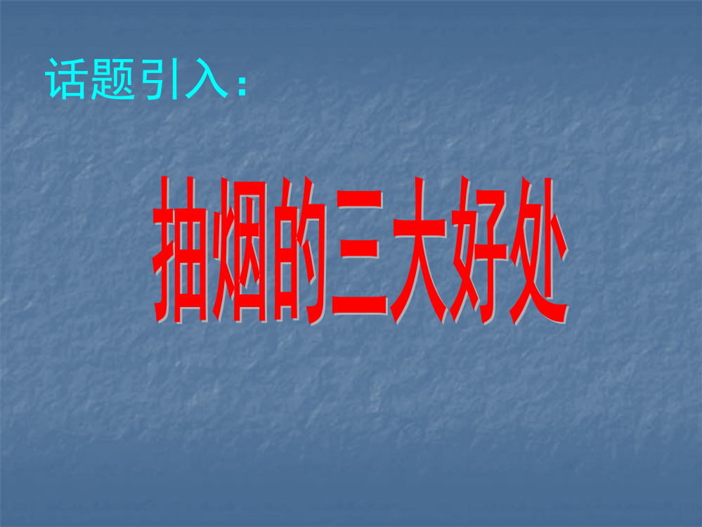 珍爱生命远离烟草主题班会PPT医学课件