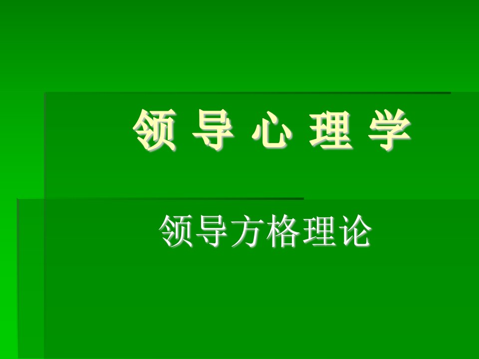 领导方格理论