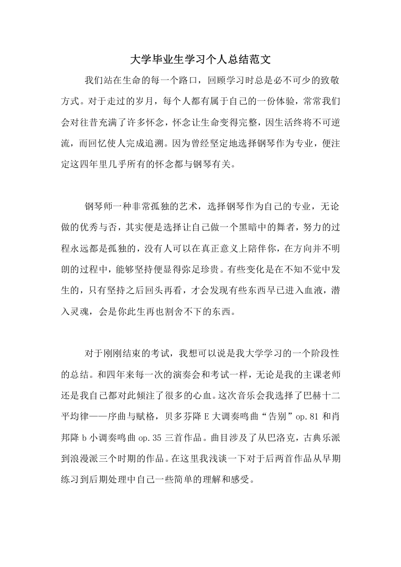 大学毕业生学习个人总结范文