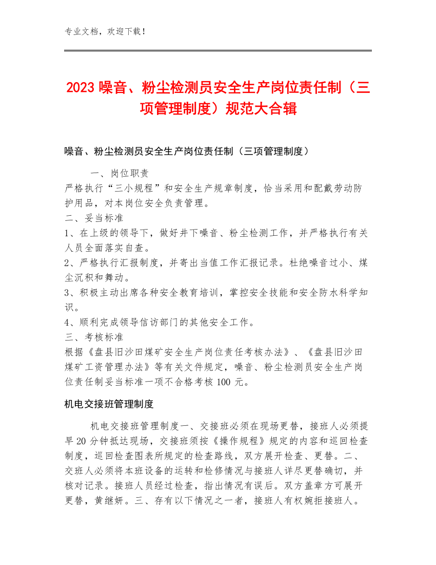 2023噪音、粉尘检测员安全生产岗位责任制（三项管理制度）规范大合辑