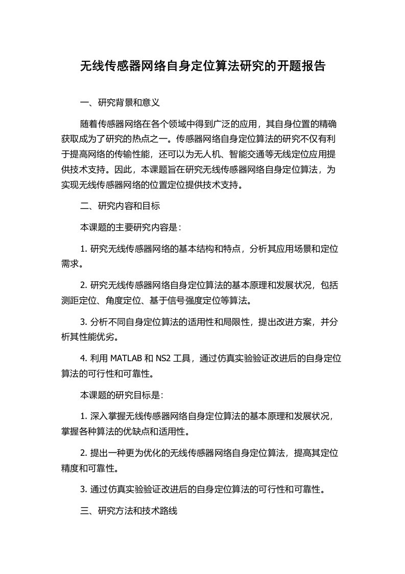 无线传感器网络自身定位算法研究的开题报告