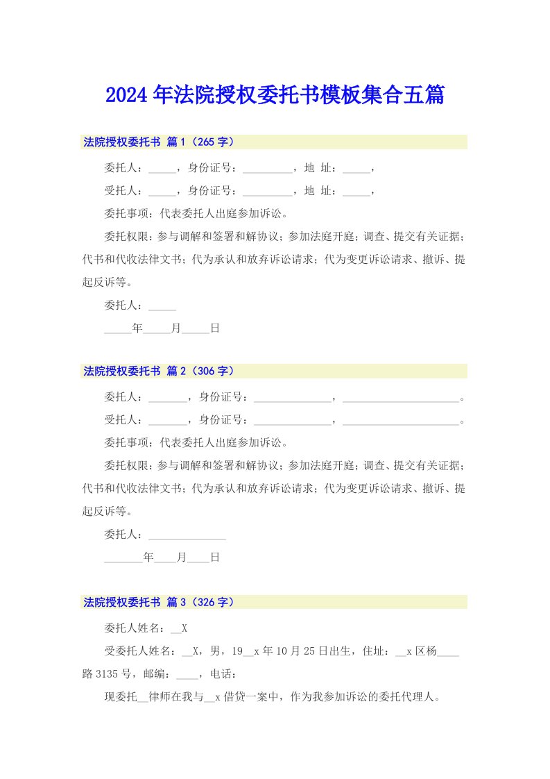 2024年法院授权委托书模板集合五篇