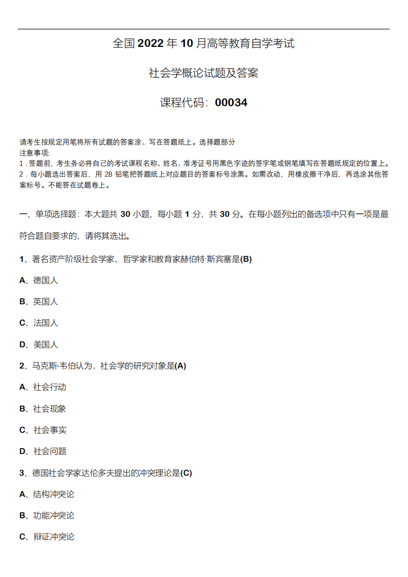 2022年10月自学考试00034社会学概论试题及答案