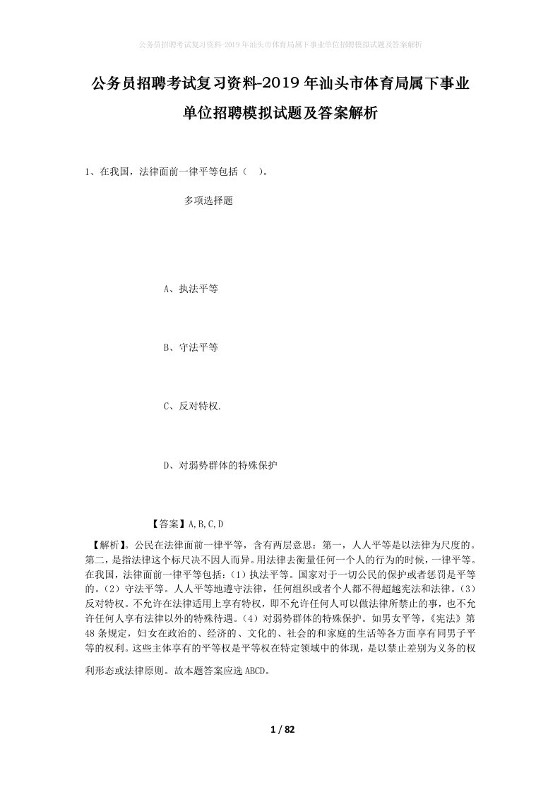 公务员招聘考试复习资料-2019年汕头市体育局属下事业单位招聘模拟试题及答案解析_1