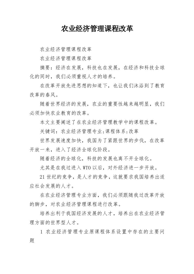 农业经济管理课程改革