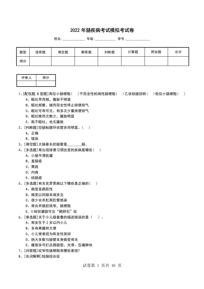 2022年肠疾病考试模拟考试卷