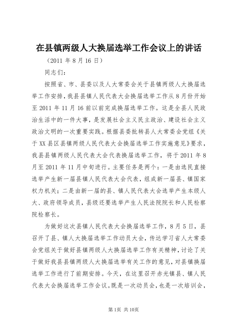 7在县镇两级人大换届选举工作会议上的致辞