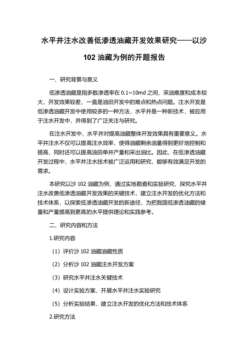 水平井注水改善低渗透油藏开发效果研究——以沙102油藏为例的开题报告