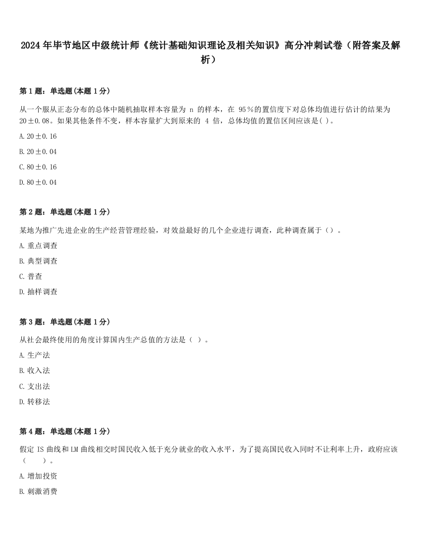 2024年毕节地区中级统计师《统计基础知识理论及相关知识》高分冲刺试卷（附答案及解析）