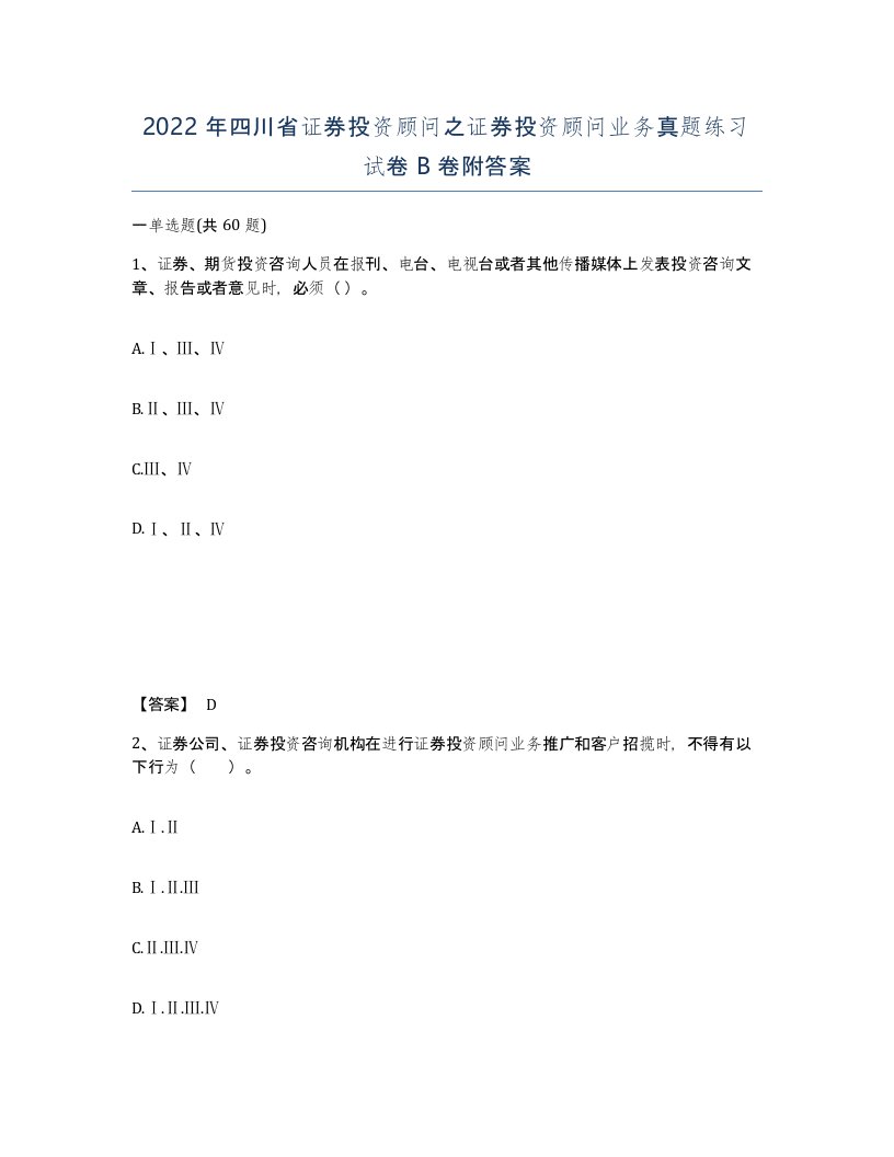 2022年四川省证券投资顾问之证券投资顾问业务真题练习试卷B卷附答案