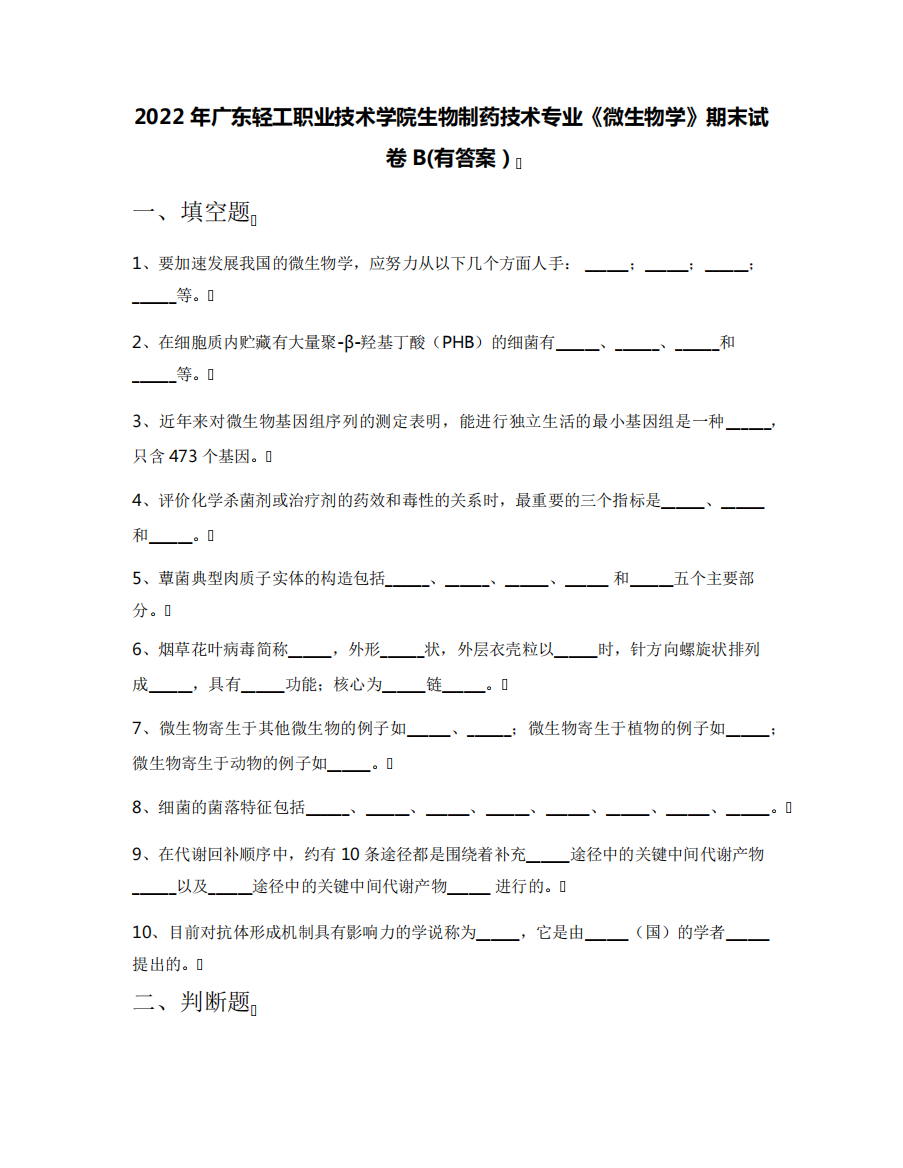 2022年广东轻工职业技术学院生物制药技术专业《微生物学》期末试卷B精品