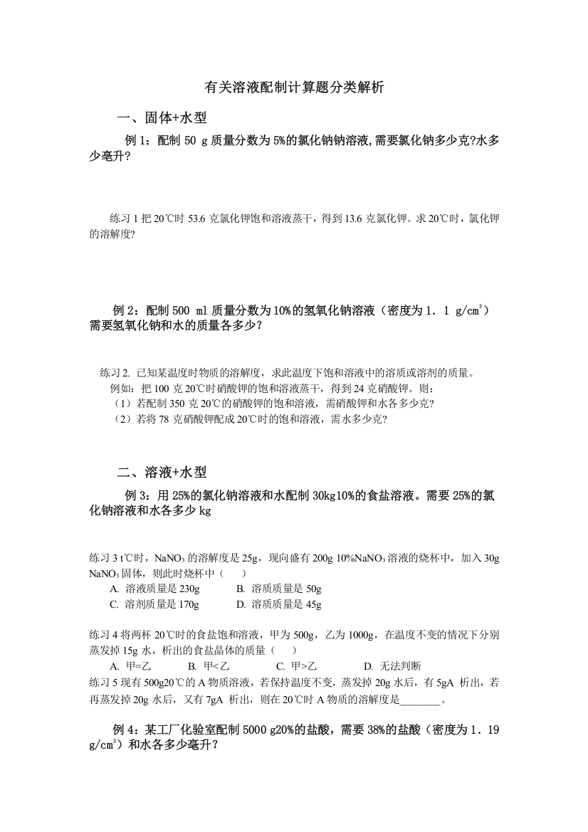 初一A1有关溶液配制计算题分类解析