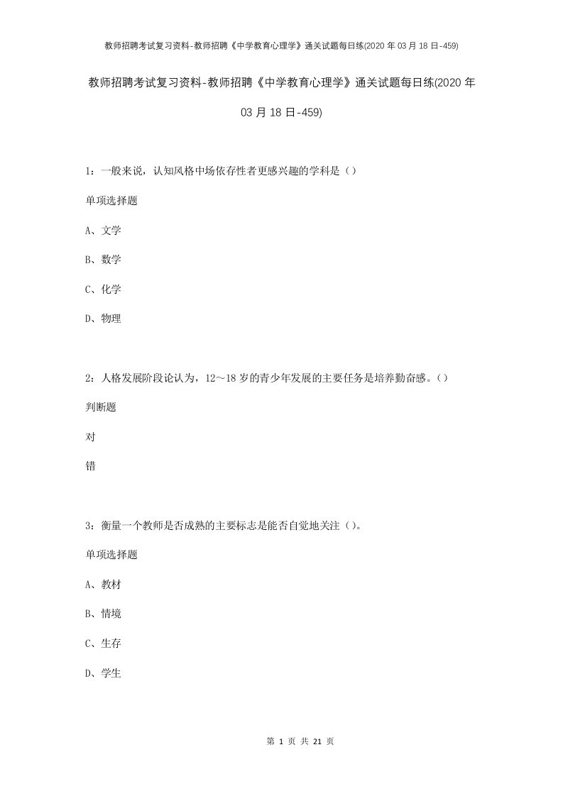 教师招聘考试复习资料-教师招聘中学教育心理学通关试题每日练2020年03月18日-459