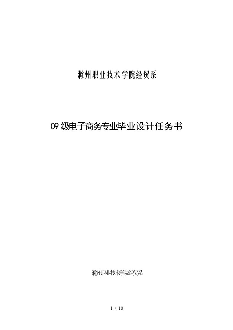 09电子商务专业毕业设计任务书