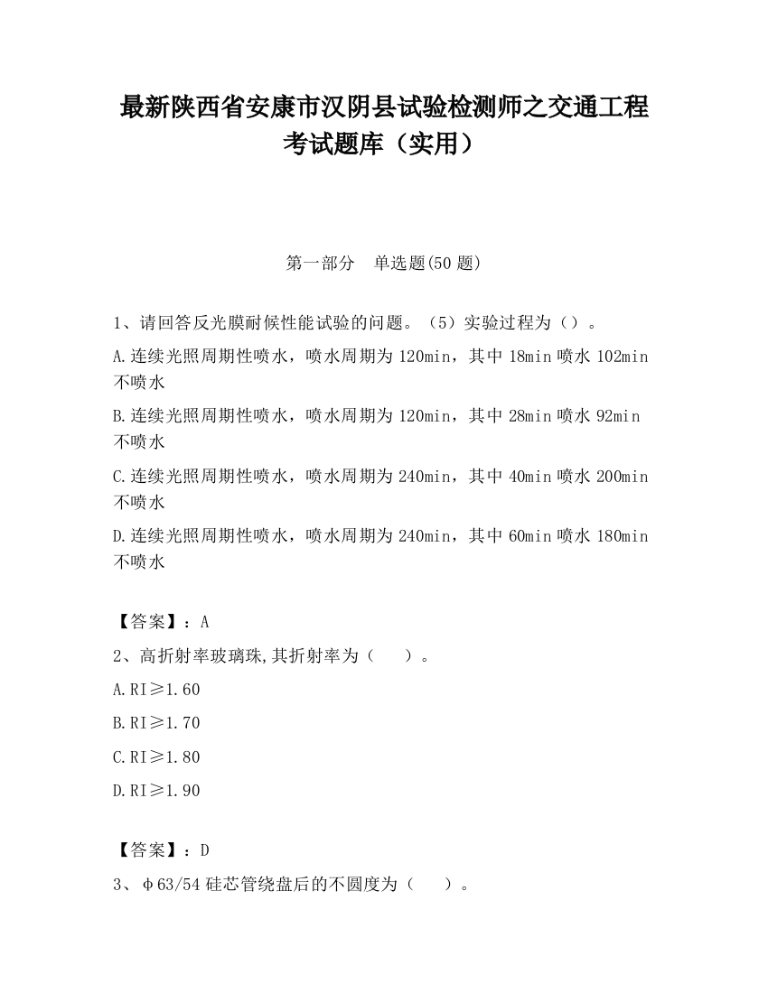 最新陕西省安康市汉阴县试验检测师之交通工程考试题库（实用）