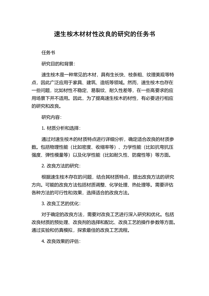 速生桉木材材性改良的研究的任务书