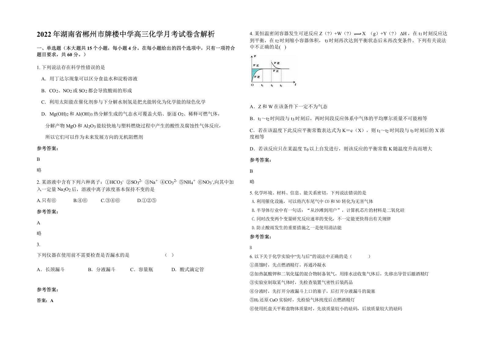 2022年湖南省郴州市牌楼中学高三化学月考试卷含解析