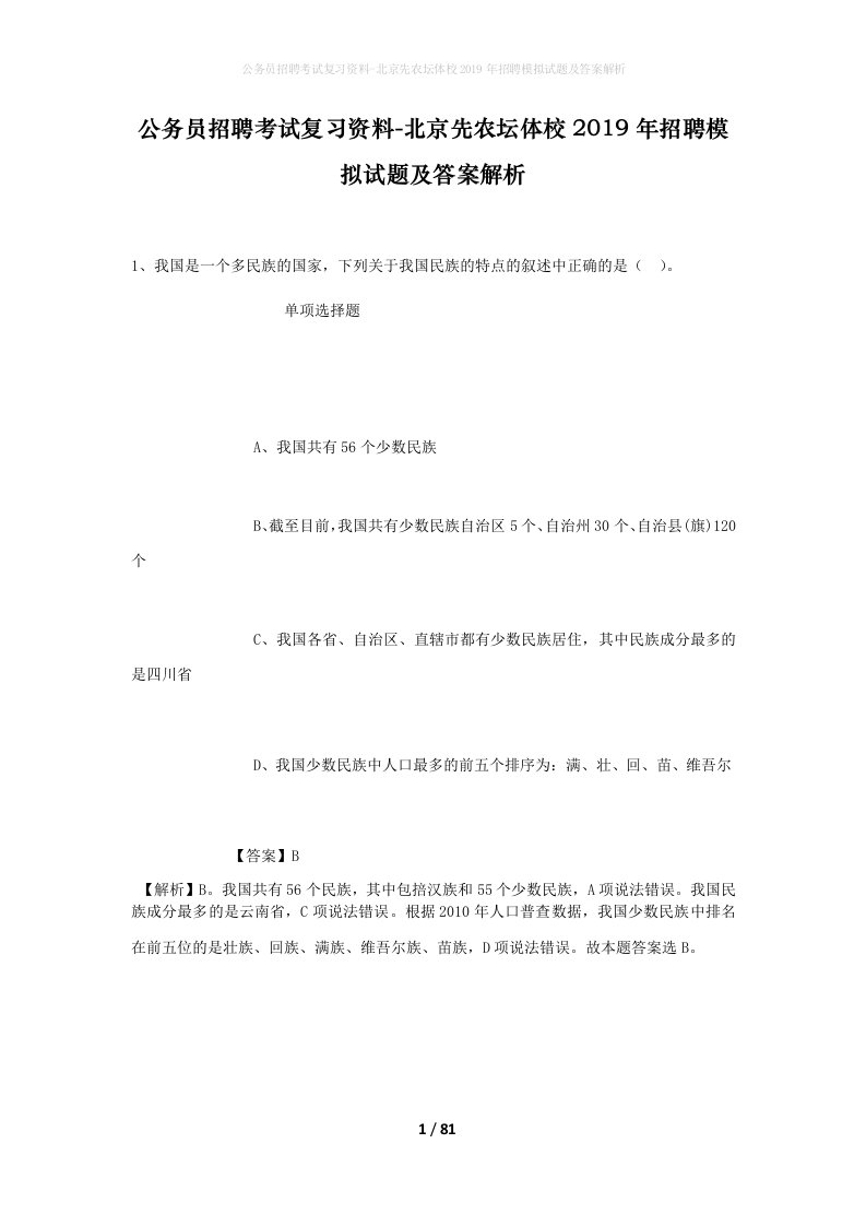 公务员招聘考试复习资料-北京先农坛体校2019年招聘模拟试题及答案解析