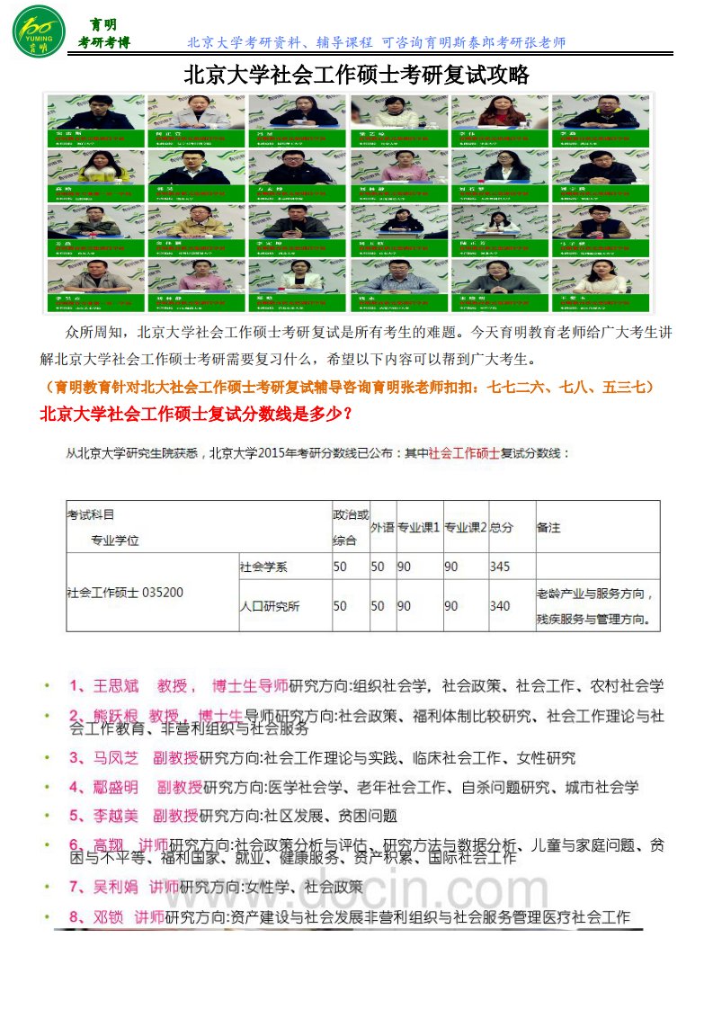 北大社会工作硕士考研复试面试内容