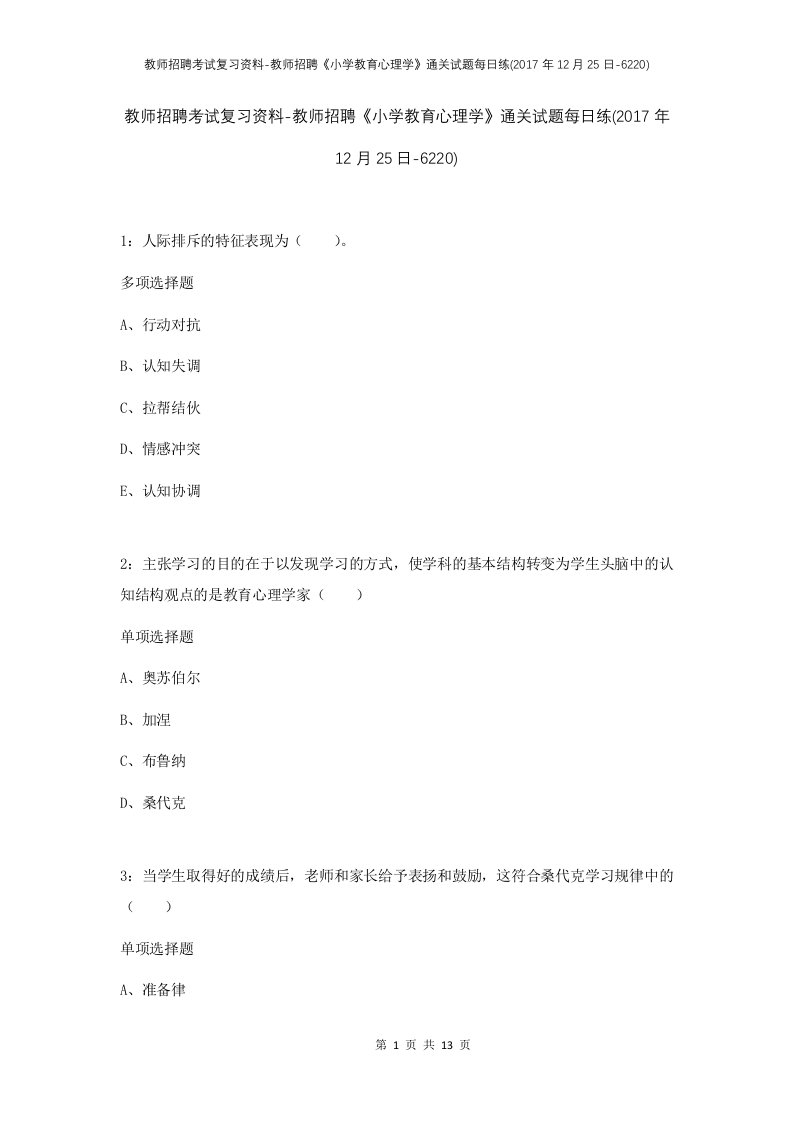 教师招聘考试复习资料-教师招聘小学教育心理学通关试题每日练2017年12月25日-6220