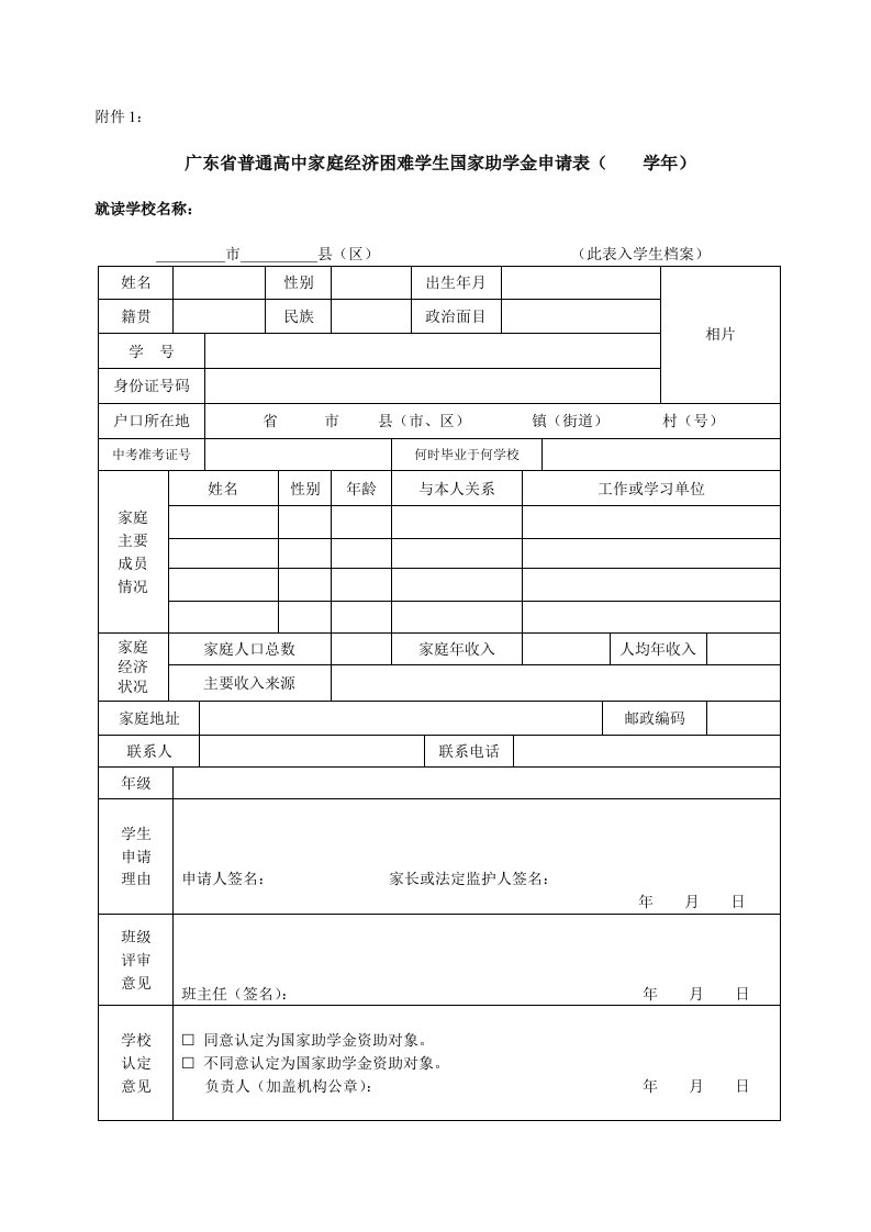 广东省普通高中家庭经济困难学生国家助学金申请表(空)