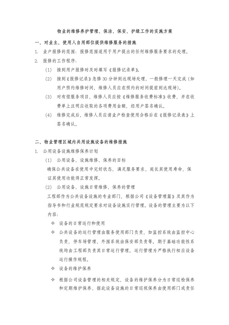 物业的维修养护管理、保洁、保安、护绿工作的实施方案