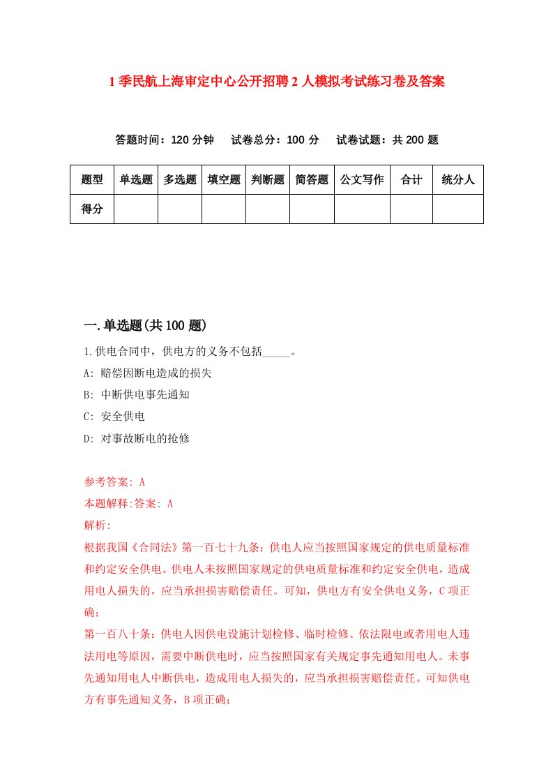 1季民航上海审定中心公开招聘2人模拟考试练习卷及答案7