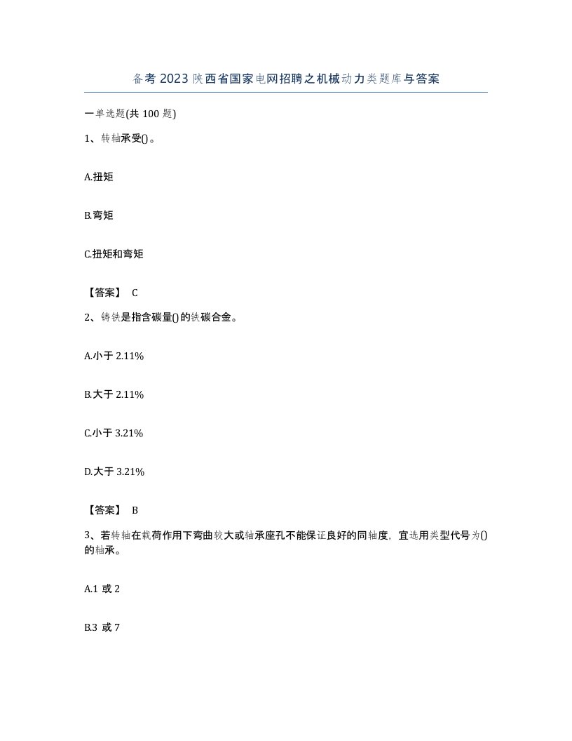 备考2023陕西省国家电网招聘之机械动力类题库与答案