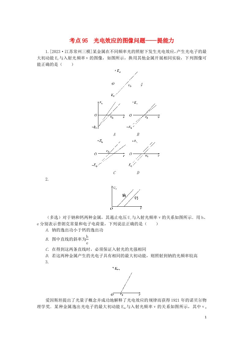 2024版新教材高考物理复习特训卷考点95光电效应的图像问题