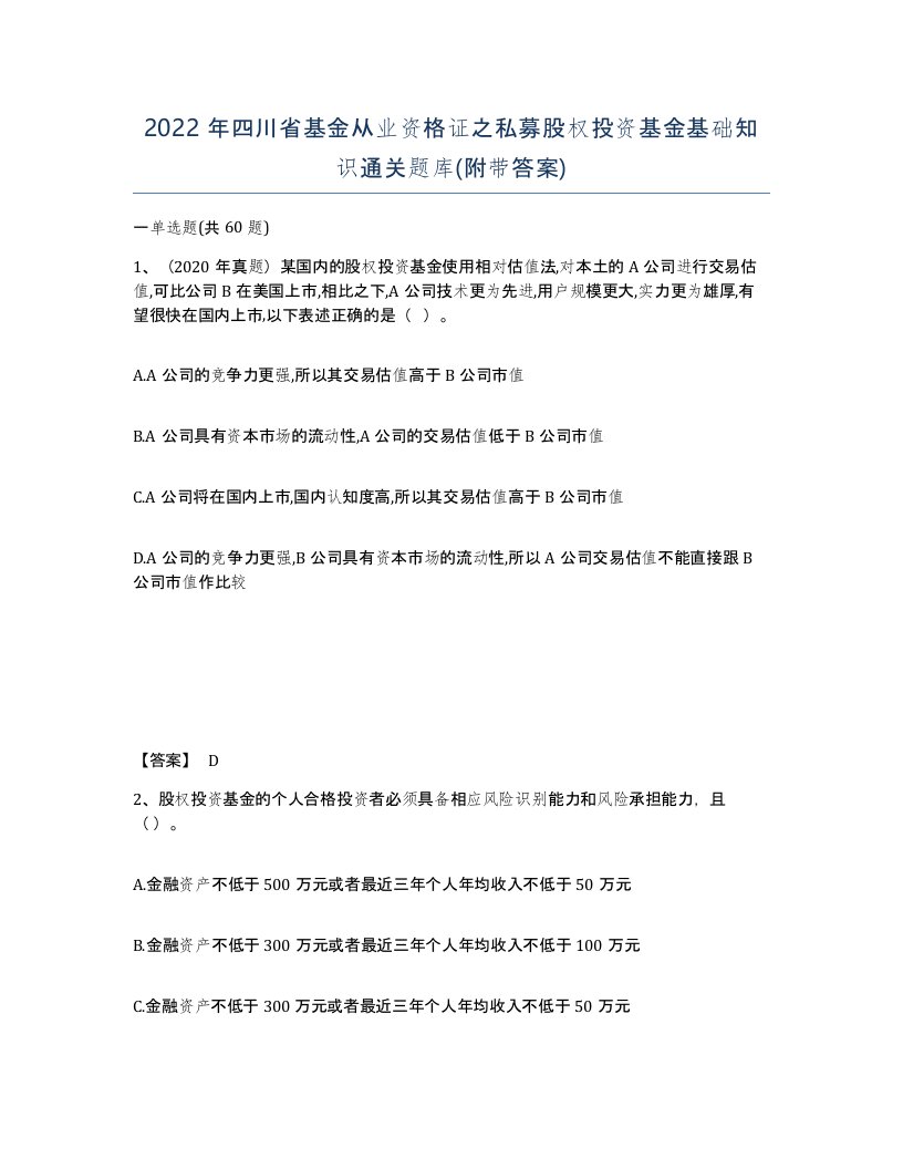 2022年四川省基金从业资格证之私募股权投资基金基础知识通关题库附带答案