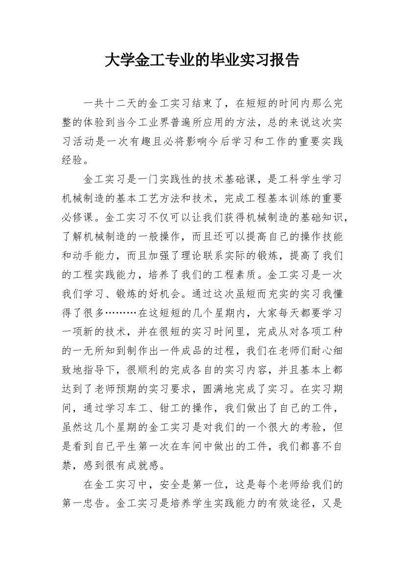 大学金工专业的毕业实习报告