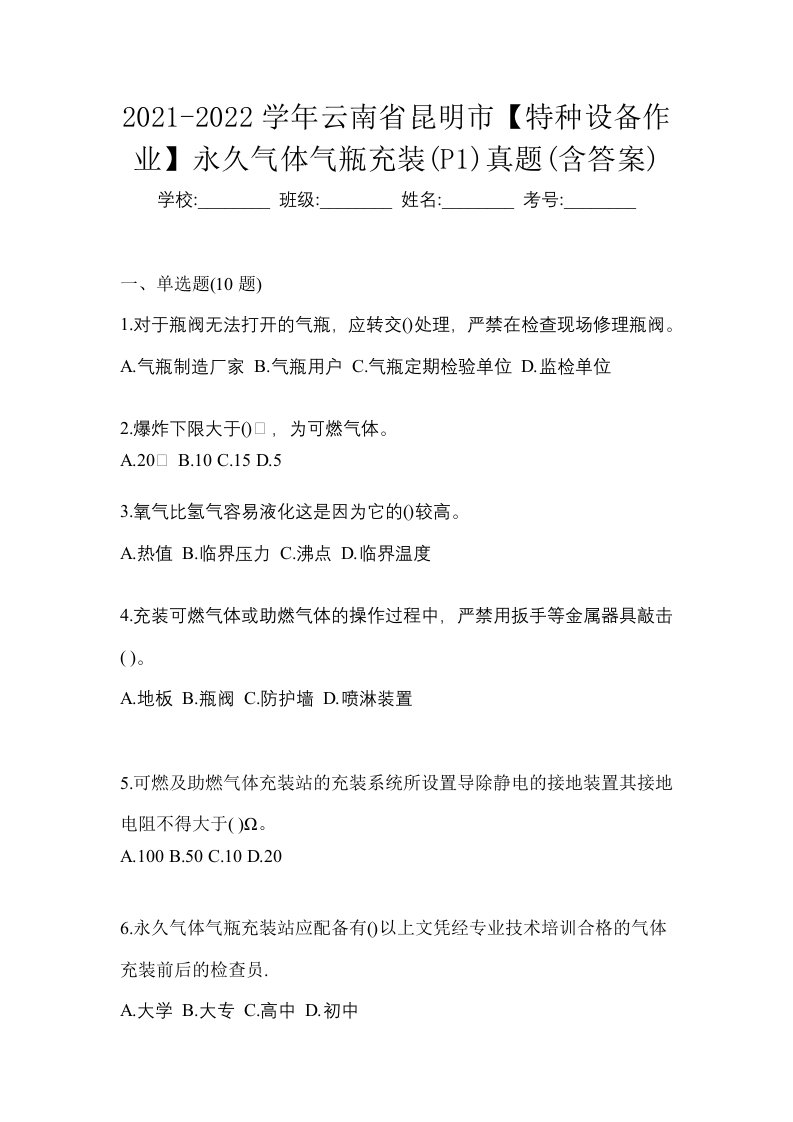 2021-2022学年云南省昆明市特种设备作业永久气体气瓶充装P1真题含答案